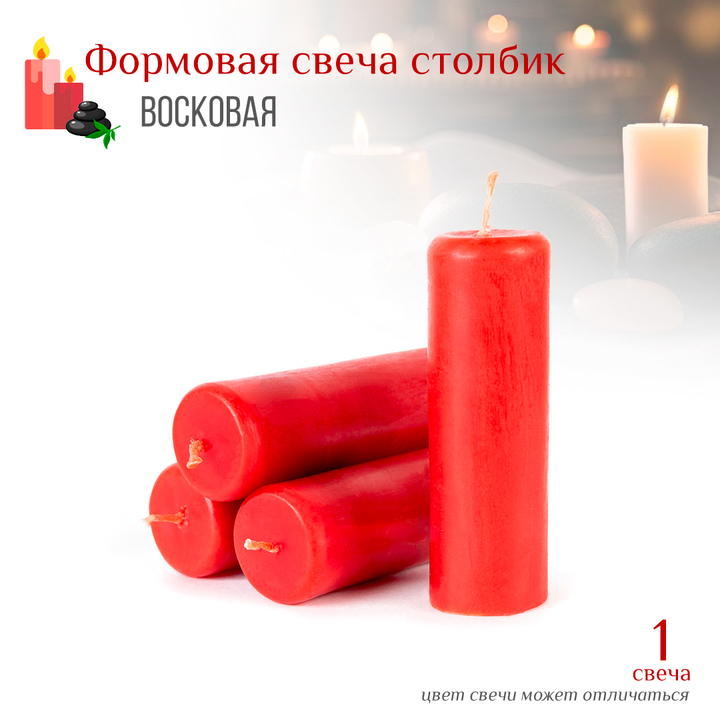 Свеча столбик красная D3,5 см, 10 см