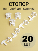 Стопор для карниза/штор