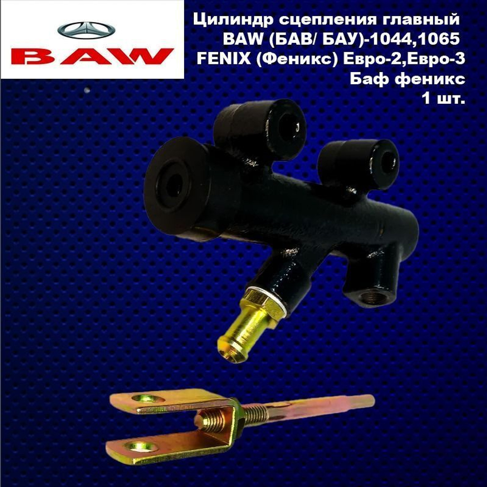 Цилиндр сцепления главный BAW (БАУ) 1044,1065, 33462, 33460 FENIX Евро-2,Евро-3 ( БАВ ФЕНИКС)