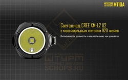 Фонарь Nitecore MT10A