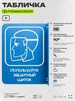 Табличка "Используйте защитный щиток" флажковая на стену, двусторонняя с крепежом, 19 х 25 см, для офиса, кафе, ресторана, серия COSMO, Айдентика Технолоджи