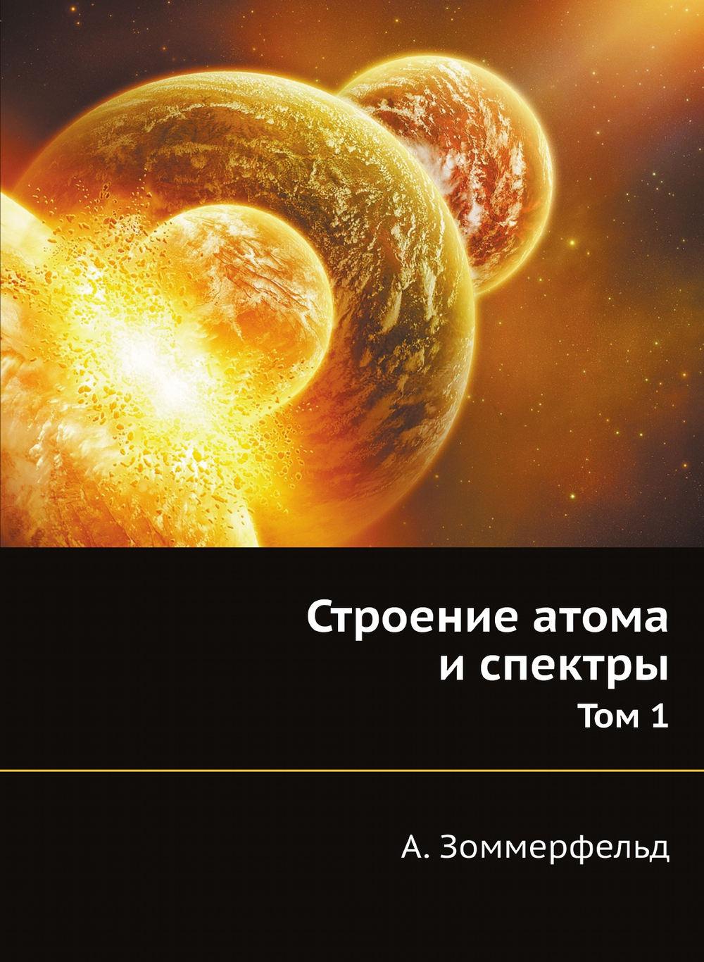 Строение атома и спектры. Том 1 | А. Зоммерфельд