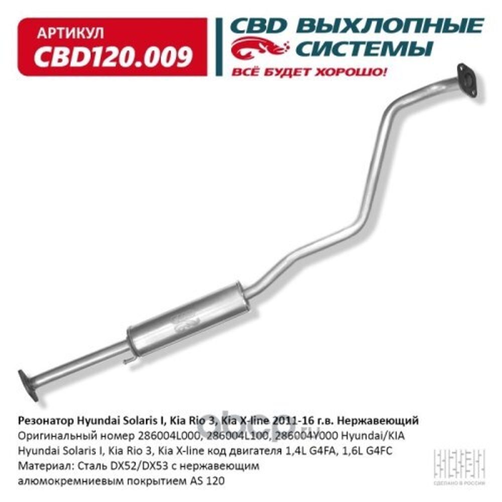 Резонатор Hyundai Solaris Kia Rio III нерж. (CBD)