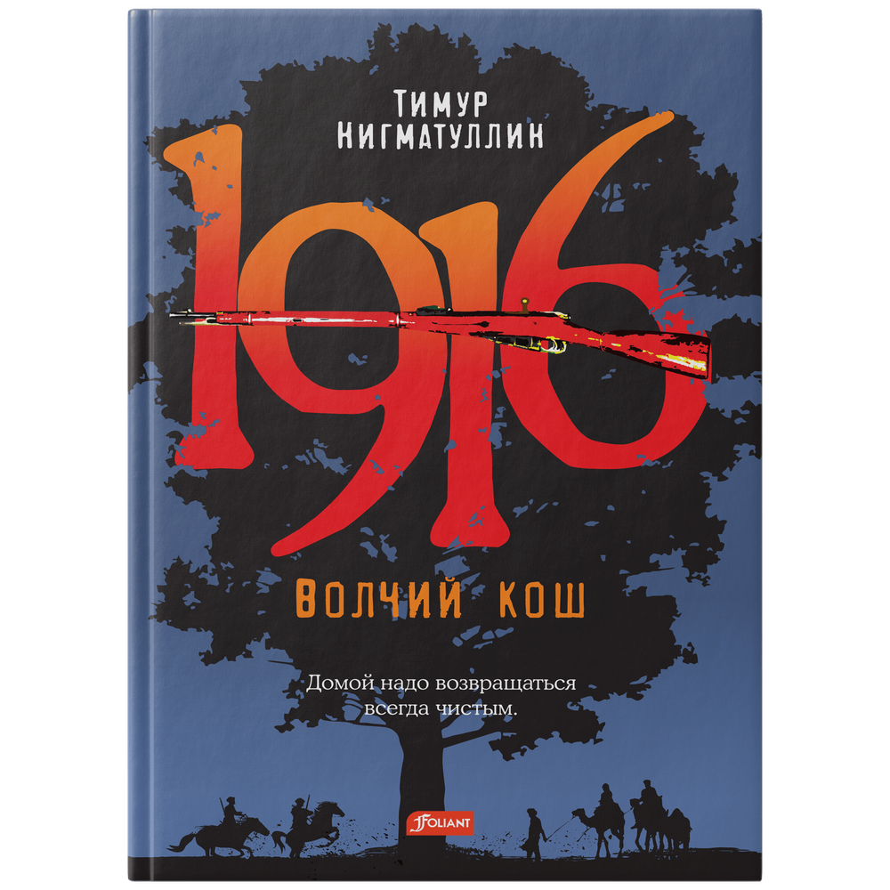 1916. Волчий кош