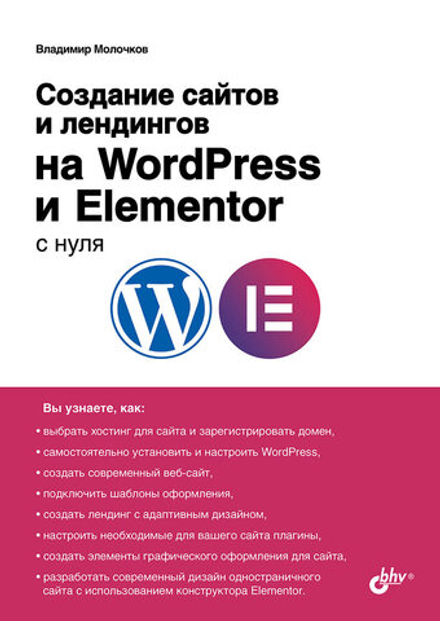 Книга: Молочков В.П. "Создание сайтов и лендингов на WordPress и Elementor с нуля"