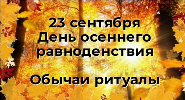 23 сентября. День  осеннего равноденствия