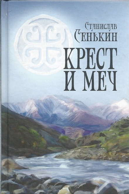 Крест и меч (Крестовоздвиженское православное братство) (Сенькин С.)