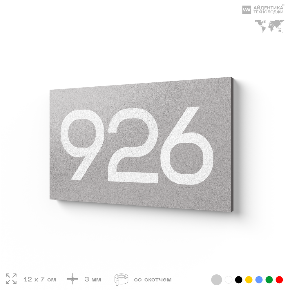 Номер на дверь 926, табличка на дверь для офиса, квартиры, кабинета, аудитории, склада, серая 120х70 мм, Айдентика Технолоджи