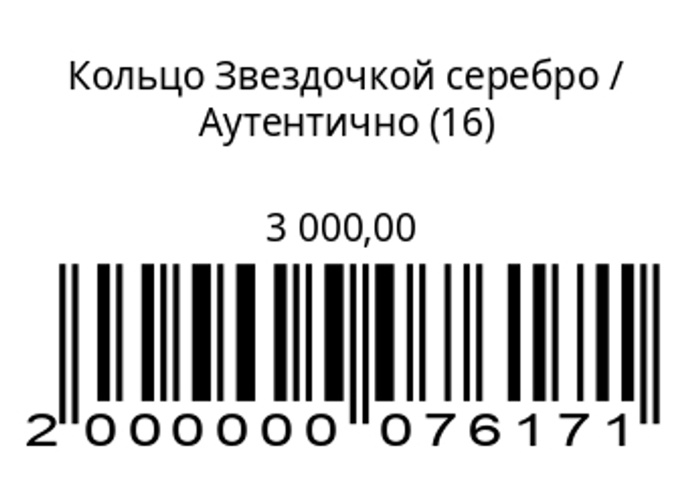 Кольцо звездочкойСеребро