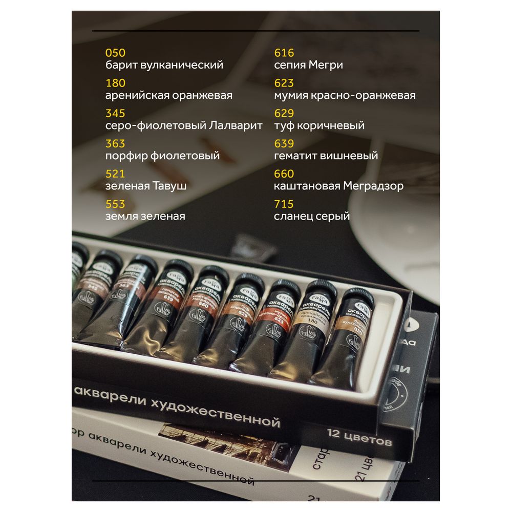 Краски акварельные художественные 12цв. Гамма Старый мастер, Натуральные земли и минералы, 9мл туба
