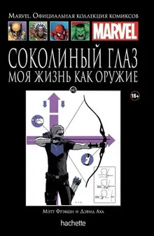 Соколиный Глаз. Моя жизнь как оружие (Ашет #142) Уценка