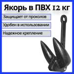 Якорь речной в ПВХ оболочке, (Attwood type) 12,72 кг
