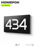 Номер на дверь 434, табличка на дверь для офиса, квартиры, кабинета, аудитории, склада, черная 120х70 мм, Айдентика Технолоджи