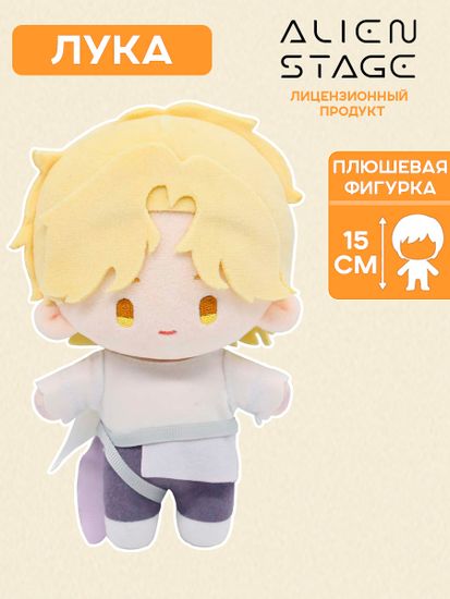 Фигурка плюшевая Alien Stage Luka 15 см / Фигурка по мотивам корейского музыкального веб-сериала "Алиен Стейдж", Лука