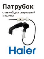 Патрубок сливной Haier 0020810646A