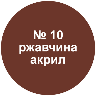 Краска "ржавчина".