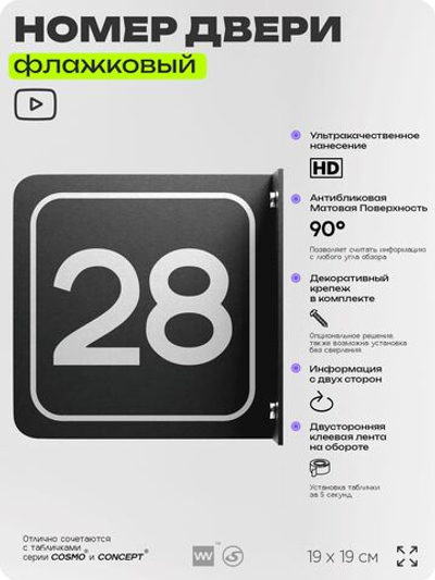 Табличка флажковая с номером 28 на дверь квартиры, для офиса, кабинета, аудитории, склада, черная двустороняя 19х19 см, Айдентика Технолоджи