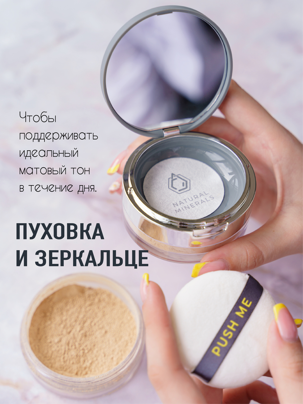 Шелковая пудра с ухаживающим действием. Натуральные оттенки.