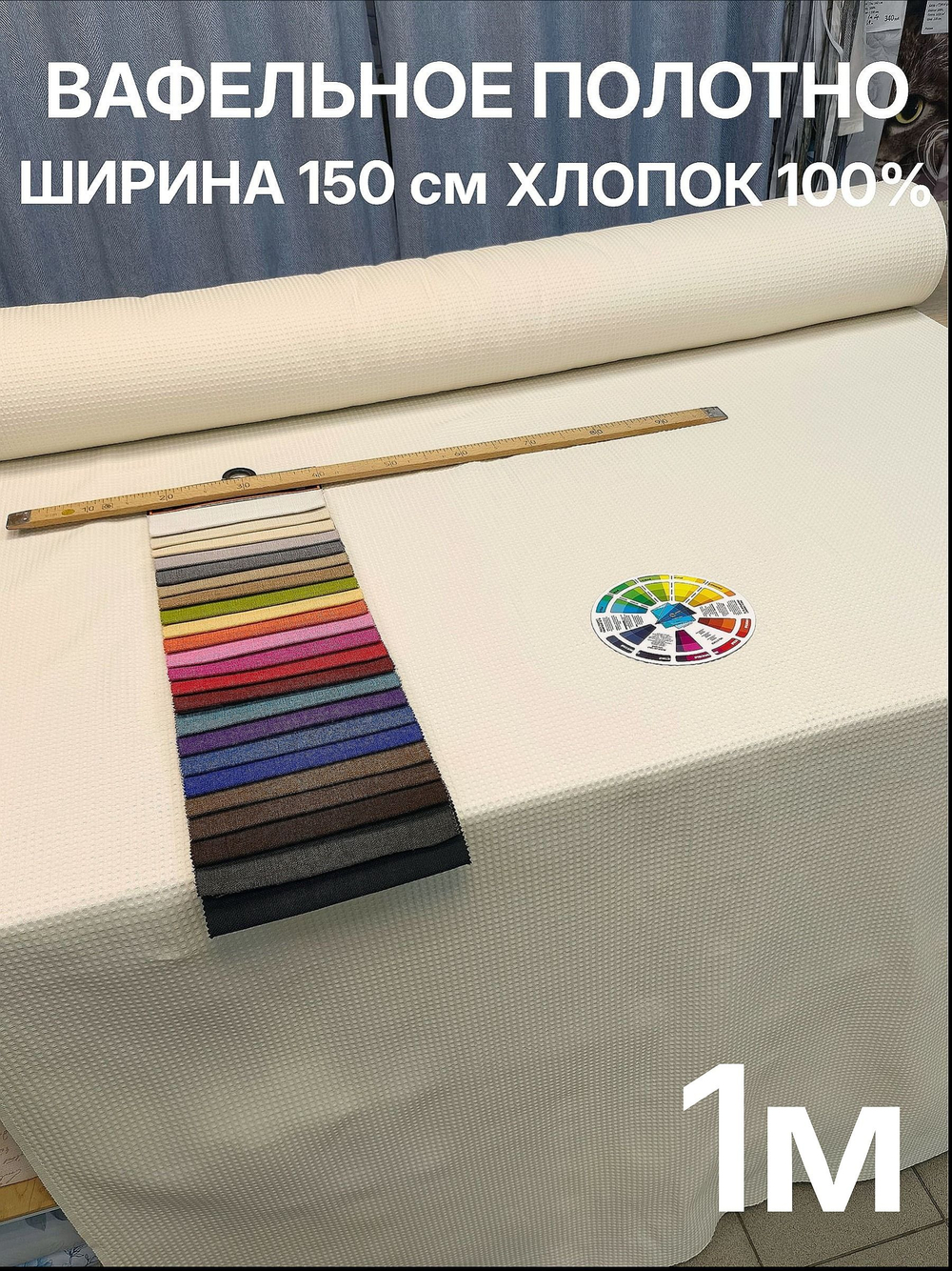 1м. Ткань для банных полотенец вафельная, шир. 150, плотн. 233, 100% хлопокотрез 150х100 смТкань хлопчатобумажная полотенечная арт. 60