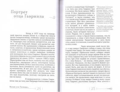 Велий еси Господи... Жизнь и проповедь святого Гавриила Ургебадзе, исповедника и юродивого