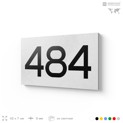 Номер на дверь 484, табличка на дверь для офиса, квартиры, кабинета, аудитории, склада, белая 120х70 мм, Айдентика Технолоджи