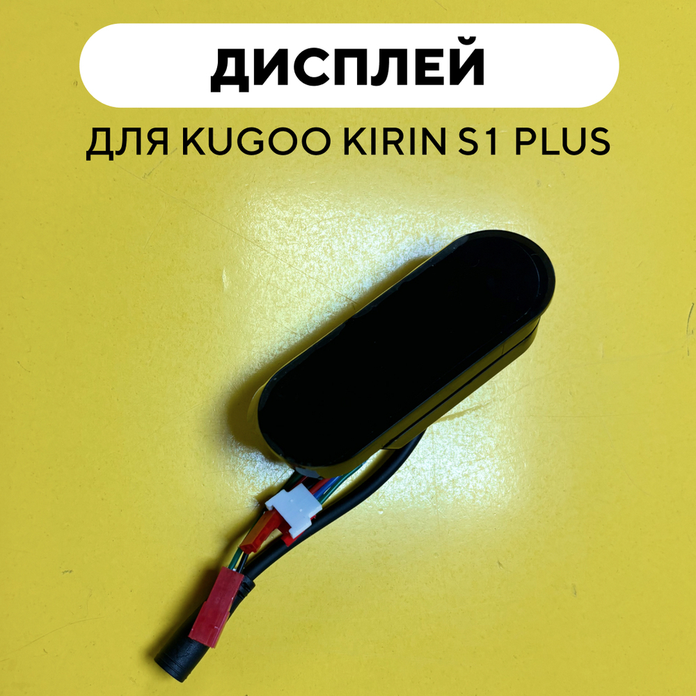 Бортовой компьютер (дисплей) для электросамоката Kugoo Kirin S1 Plus