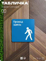 Табличка Проход здесь, на дверь и стену, информационная предписывающая М10, серия CONCEPT, 18х18 см, Айдентика Технолоджи