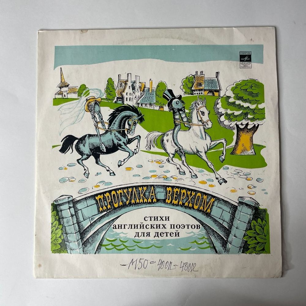 Винтажная виниловая пластинка Вениамин Смехов, Татьяна Жукова Прогулка Верхом. Стихи Английских Поэтов Для Детей (СССР 1977)