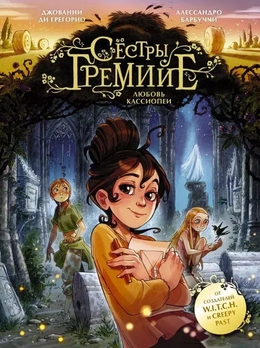 Комикс Сёстры Гремийе. Любовь Кассиопеи