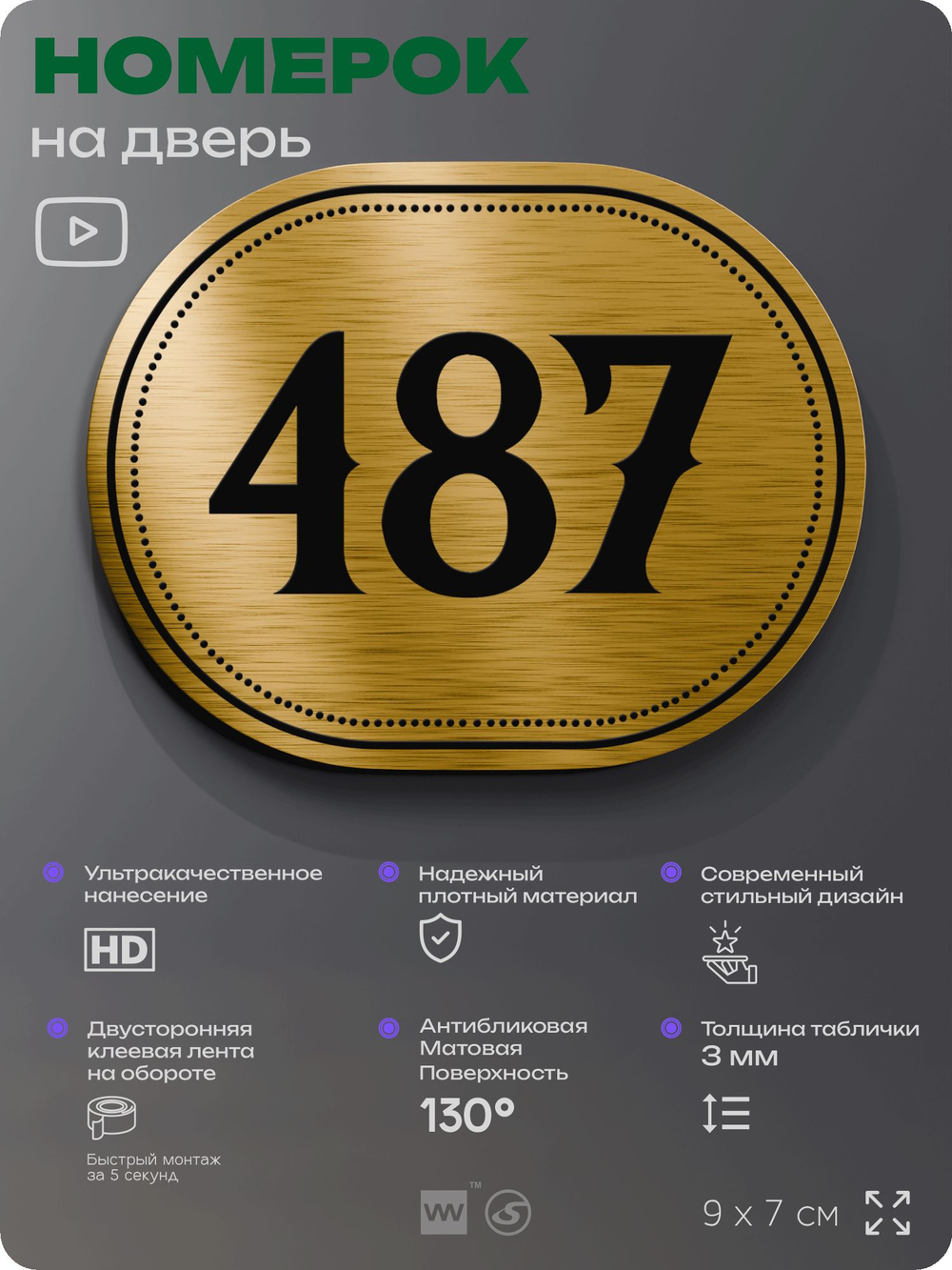 Номерок на дверь квартиры 487, для кабинета, офиса, шильдик 9 х 7 см, золотистый, Айдентика Технолоджи