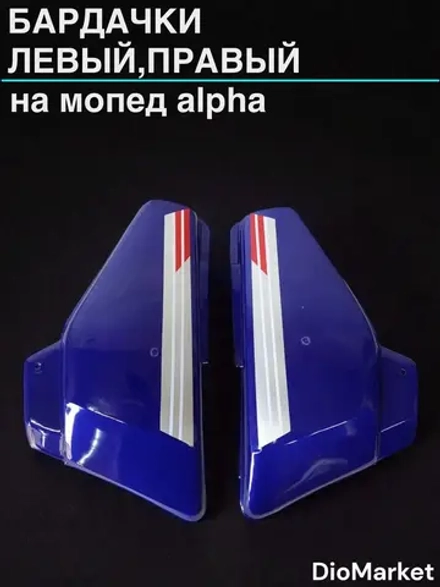 бардачки (пара левый,правый) на мопед альфа синие