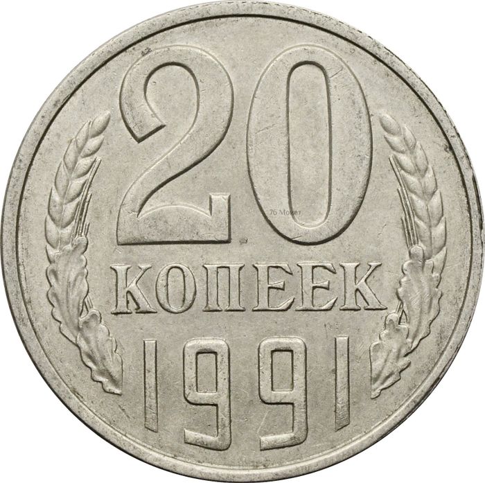 20 копеек 1991 Л