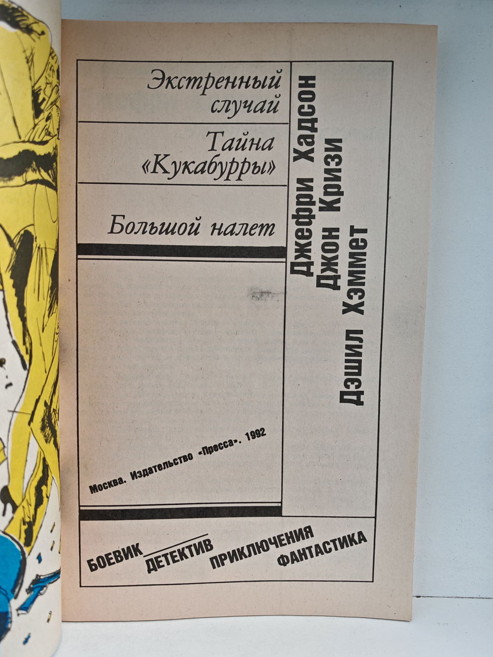 Экстренный случай. Тайна Кукабурры. Большой налет