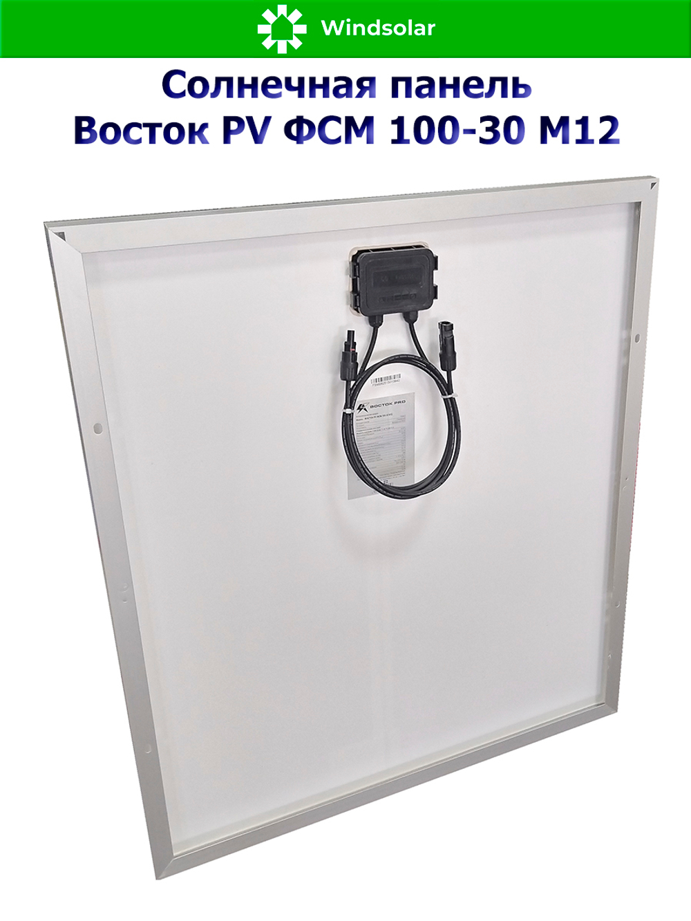 Солнечная панель Восток PV ФСМ 100-30 M12 (100Вт)