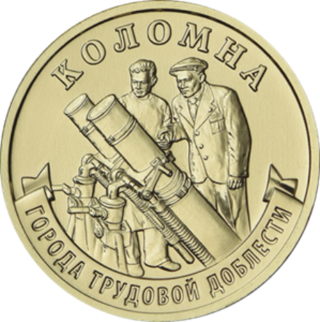 10 рублей Коломна 2026 год