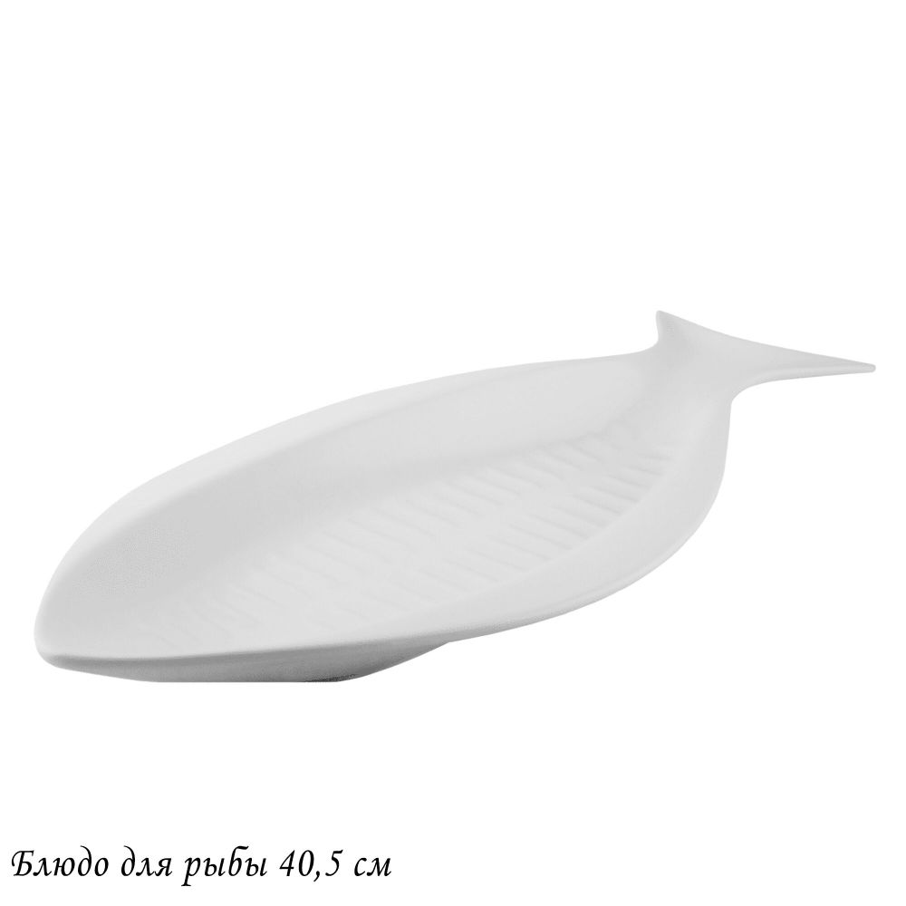 Lenardi 118-045 Блюдо для рыбы 40,5см BIANCO в под.уп.(х12)Фарфор