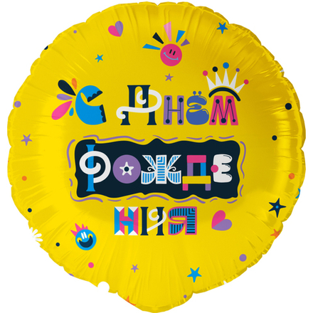 Шар (18""/46 см) Д34 Круг, С Днем Рождения (веселые буквы), 1 шт. в уп. Д38