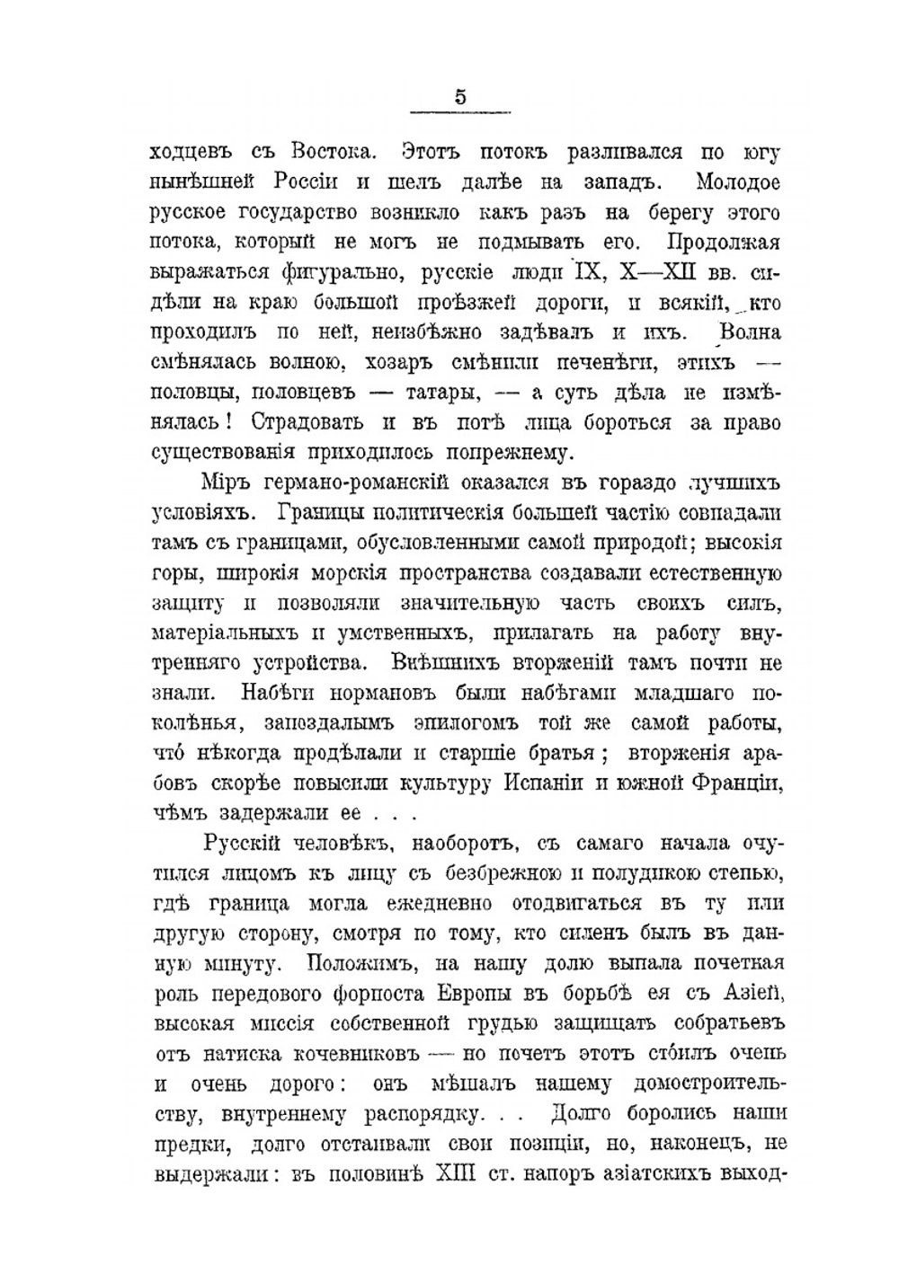 Восток и Запад. в русской истории | Е.Ф. Шмурло
