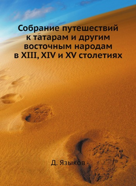 Собрание путешествий к татарам и другим восточным народам в XIII, XIV и XV столетиях | Д. Языков