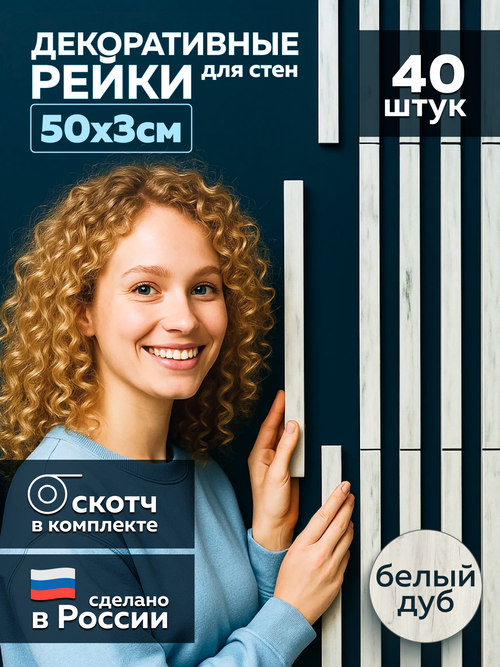 Панели самоклеящиеся для стен, деревянные рейки, 3см, Белый дуб