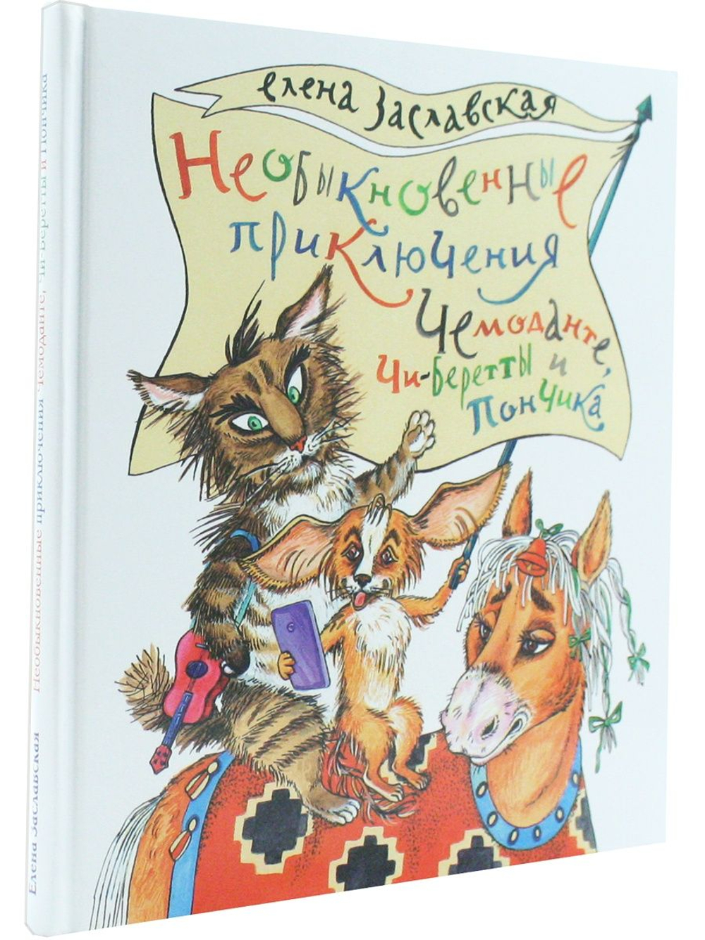 Необыкновенные приключения Чемоданте, Чи-Беретты и Пончика
