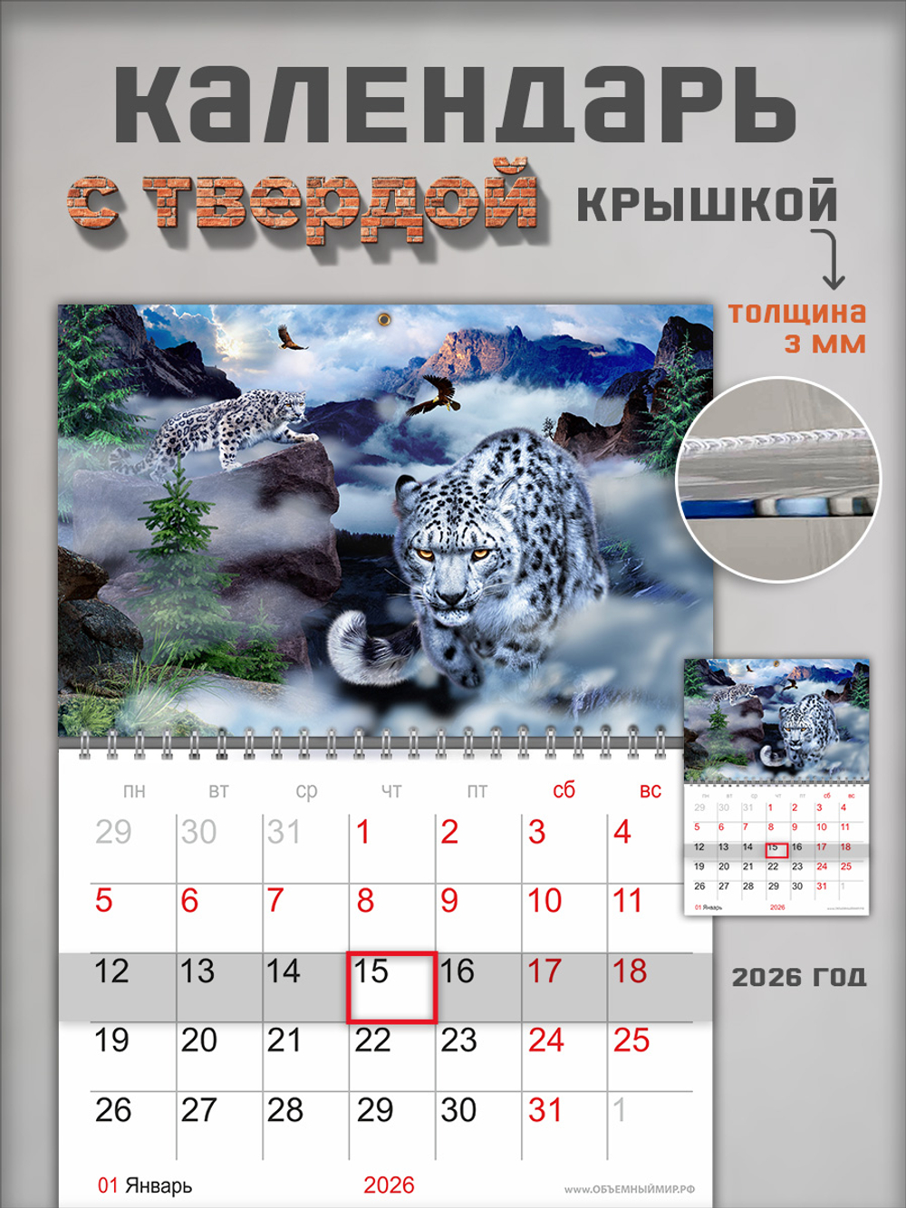 Настенный отрывной календарь "Снежный барс"