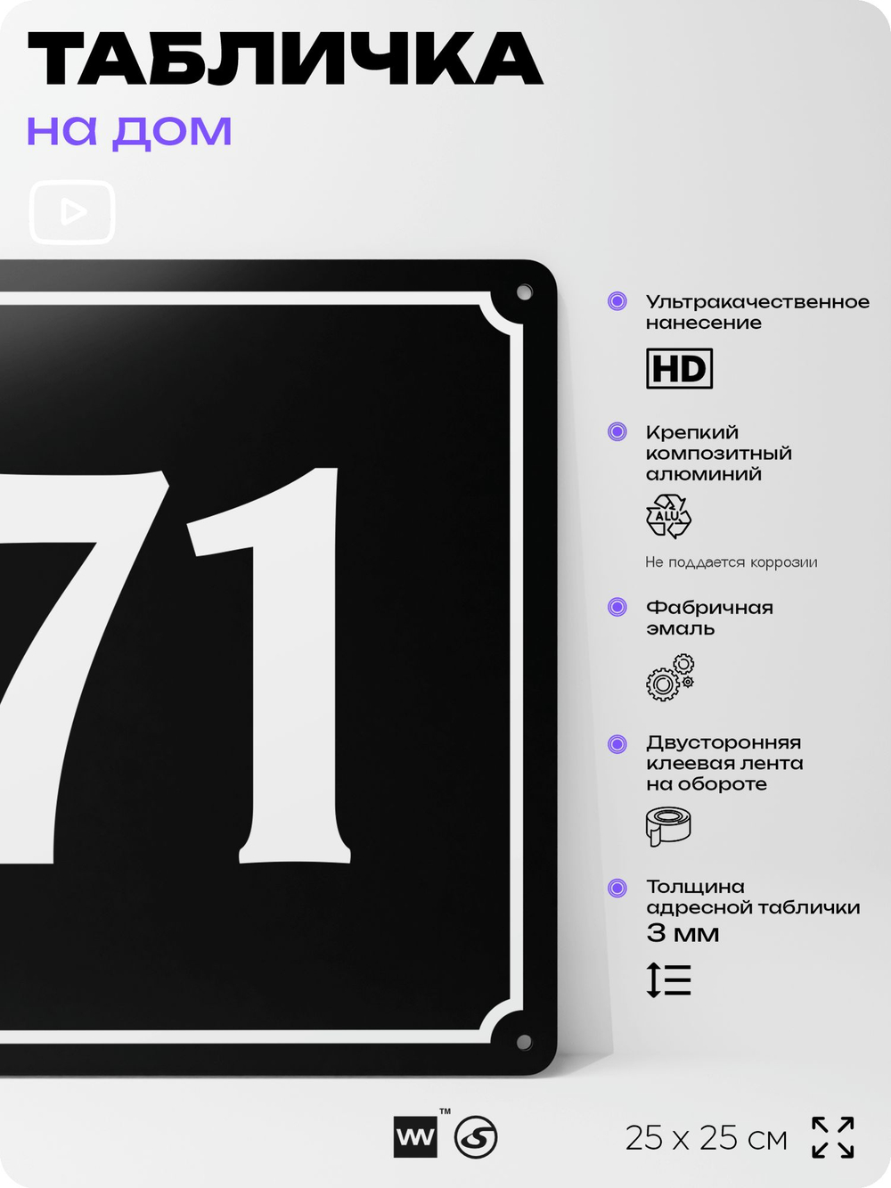 Адресная табличка с номером дома 71, на фасад и забор, черная, 25х25 см, Айдентика Технолоджи