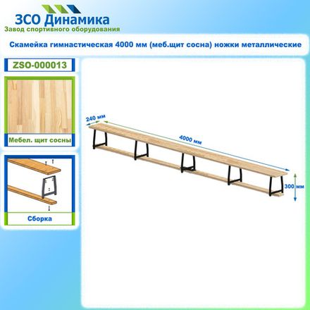 Скамейка гимнастическая 4000 мм (меб.щит сосна) ножки металлические
