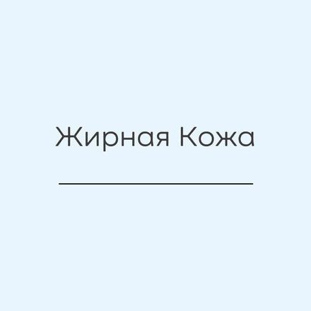 Для жирной кожи