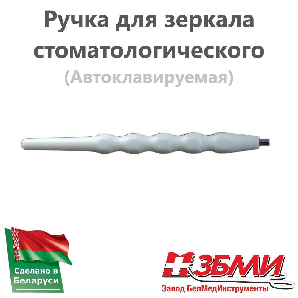 Ручка (Белая) для зеркала стоматологического 1900 ПП