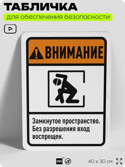 Табличка для обеспечения безопасности "Внимание, замкнутое пространство", для офиса, по охране труда для предприятия, организаций, 40х30 см, Silver Plane x Айдентика Технолоджи