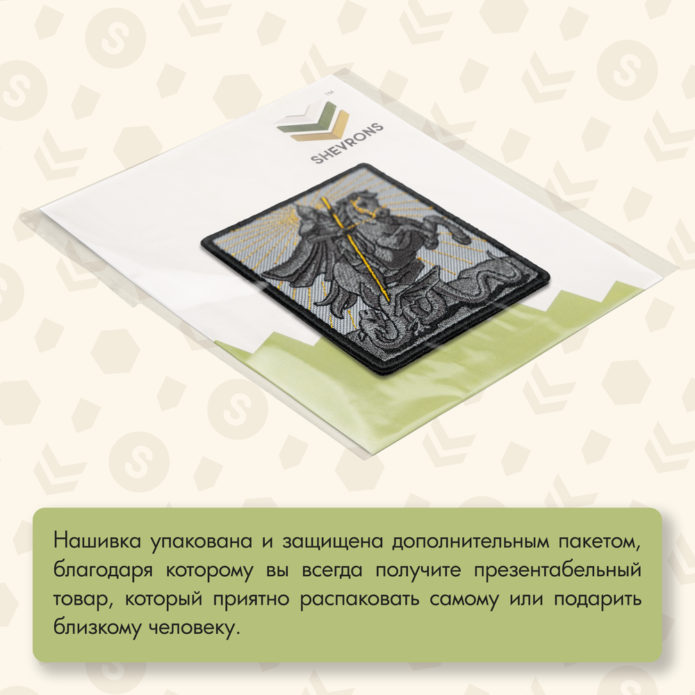 Нашивка на одежду, патч, шеврон на липучке "Георгий Победоносец" 9,2х7,7 см
