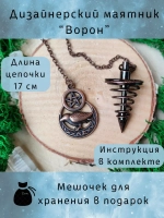 Маятник биолокационный дизайнерский для гадания Ворон