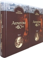 Последний поэт. Анна Ахматова в 1960-е годы